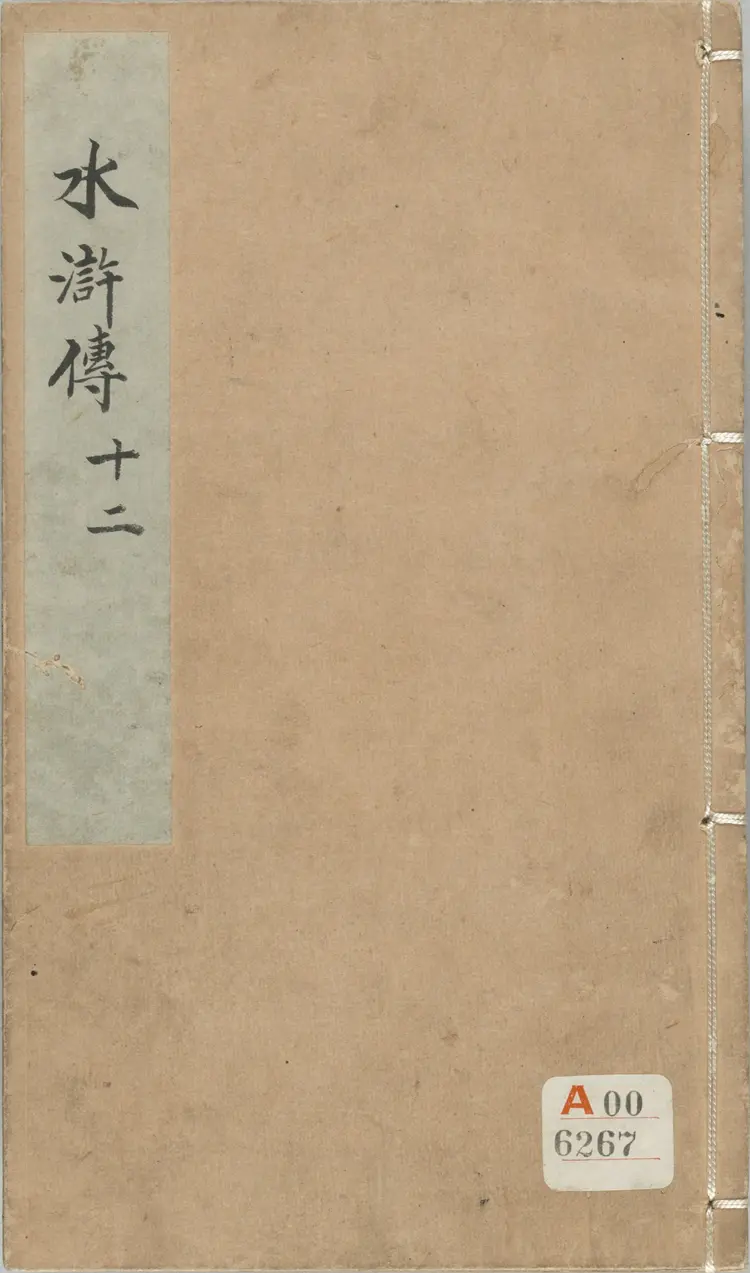 钟伯敬先生批评水浒传.一百卷.卷74至卷100.明.施耐庵撰.钟惺批评.积庆堂藏板.明末刊本.pdf 钟伯敬先生批评水浒传.一百卷.卷74至卷100.明.施耐庵撰.钟惺批评.积庆堂藏板.明末刊本.pdf