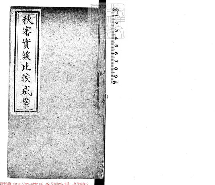 222 秋審實緩比較成案十六卷　鈔本