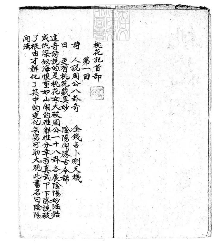 676 桃花記十二卷　清文藝齋鈔本