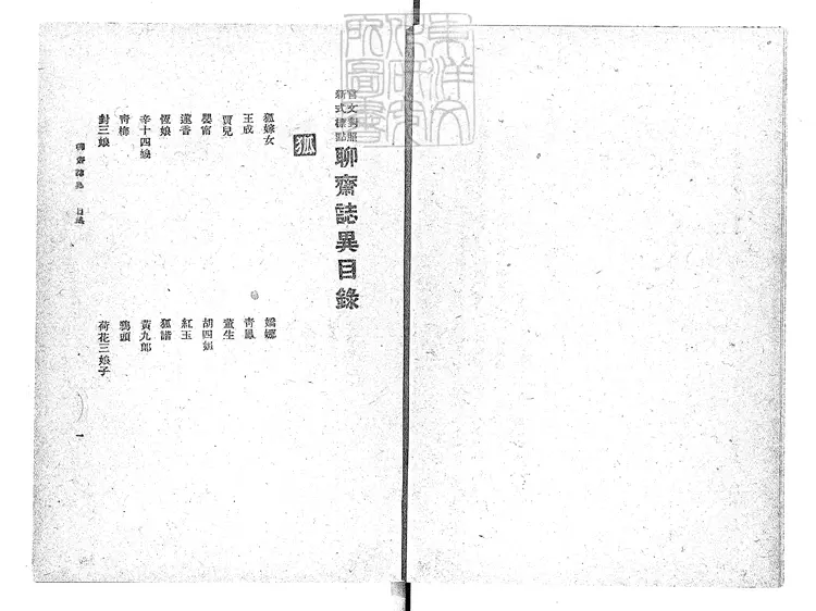 483 言文對照新式標點聊齋志異不分卷　民國十六年上海群學社排印；民國十九年四版本