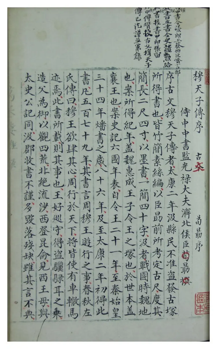 穆天子传.六卷.明嘉靖杨毅手抄本 穆天子传.六卷.明嘉靖杨毅手抄本