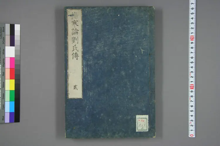 伤寒论刘氏传卷二 伤寒论刘氏传卷二