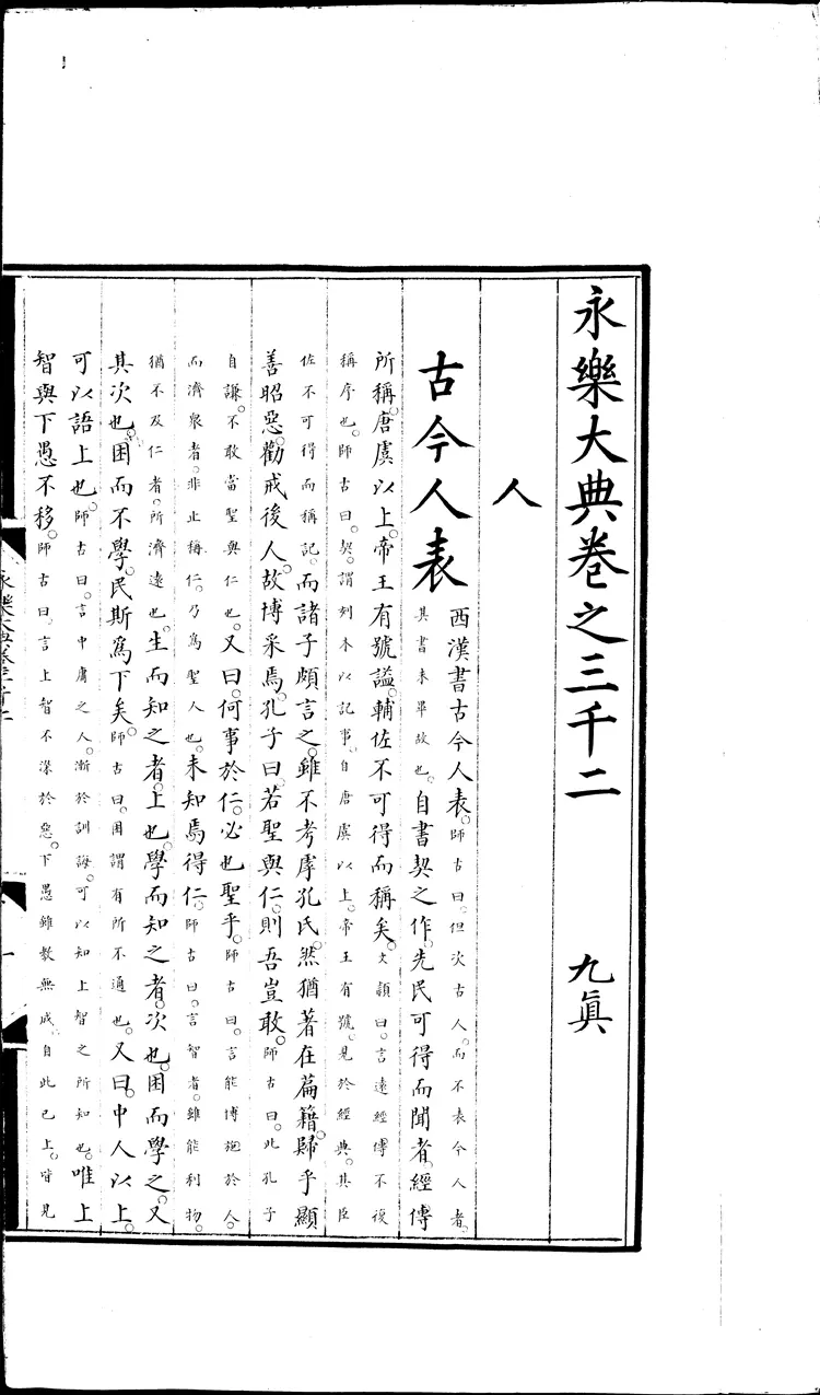 《永乐大典》卷3002人字大英图书馆藏明嘉靖隆庆间内府重写本（黑白版）