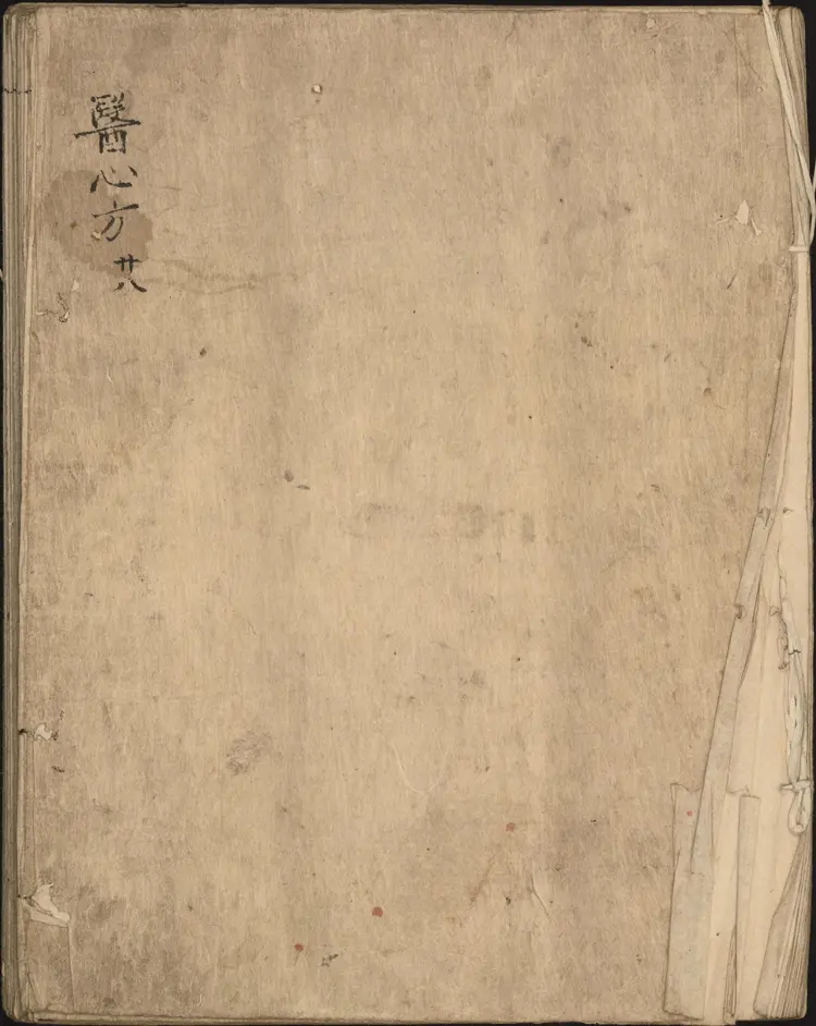 医心方.丹波康赖撰.28.卷二十八.总三十卷.江户时代抄本.东京国立博物馆藏