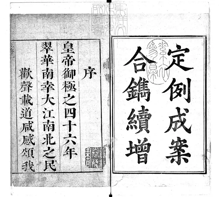 166 定例成案合鐫續增不分卷 康熙四十六年序刊本 166 定例成案合鐫續增不分卷 康熙四十六年序刊本