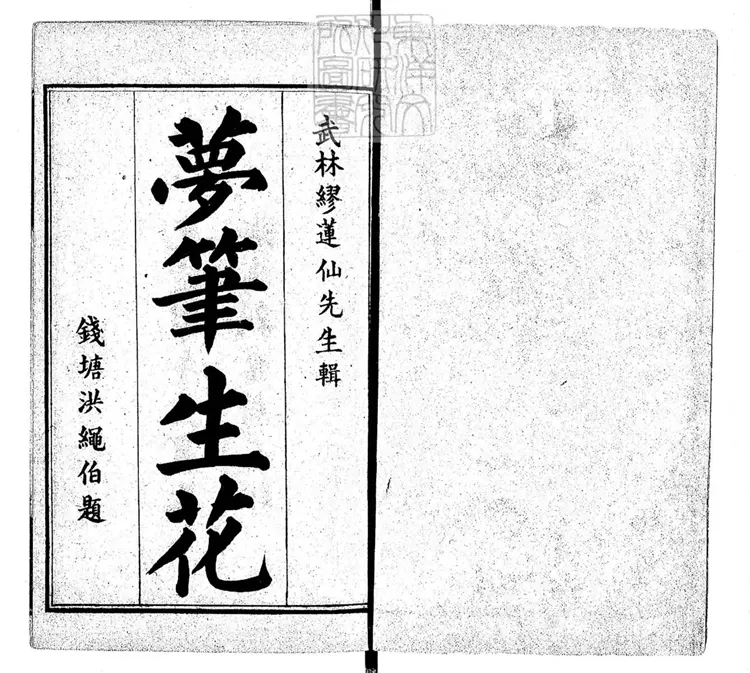 480 夢筆生花初編八卷二編八卷三編八卷四編八卷　光緒二十年上海文新書局石印本