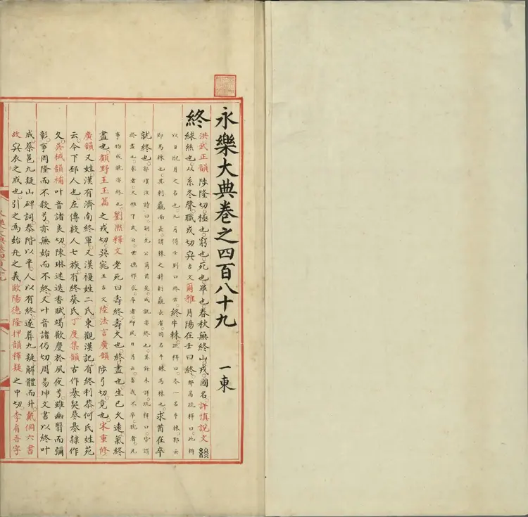 《永乐大典》卷489至490终字明嘉靖隆庆间内府重写本 《永乐大典》卷489至490终字明嘉靖隆庆间内府重写本