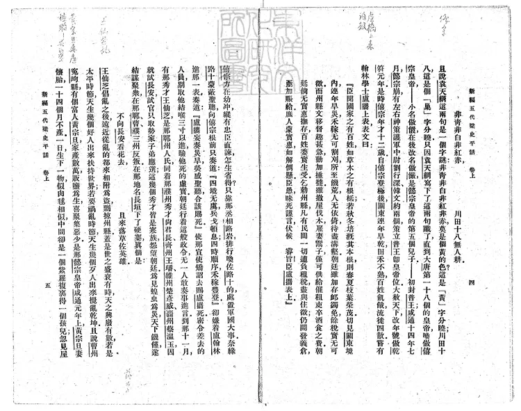 854 新編五代史平話殘八卷 民國十四年上海商務印書館排印本 854 新編五代史平話殘八卷 民國十四年上海商務印書館排印本