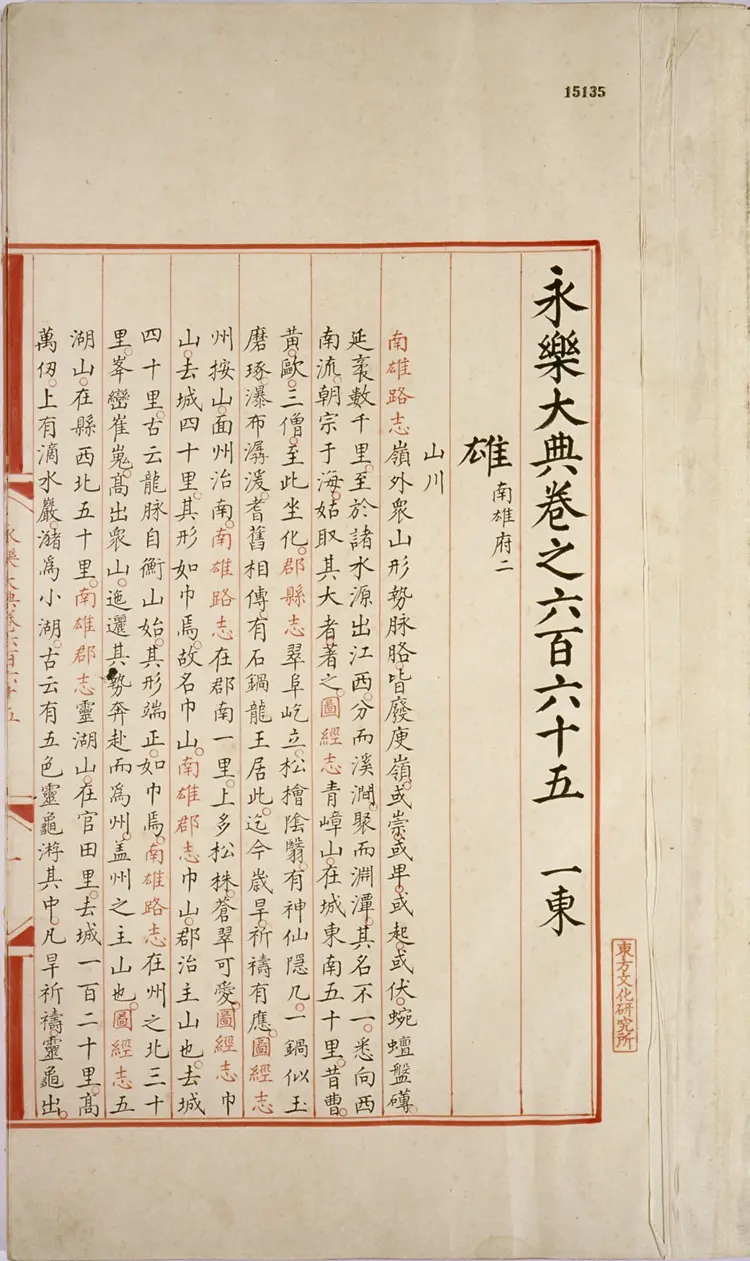 永乐大典 永乐大典