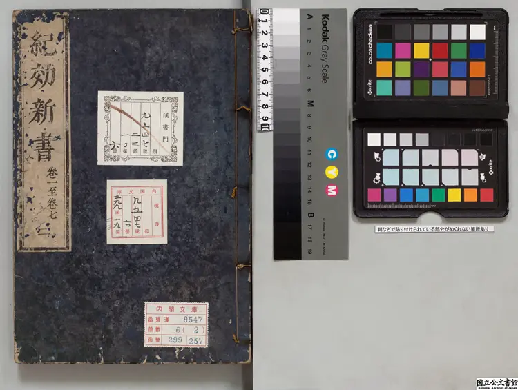 紀効新書 選者戚継光(明)/校訂者平山子竜 寛政10年刊本 紀効新書 選者戚継光(明)/校訂者平山子竜 寛政10年刊本