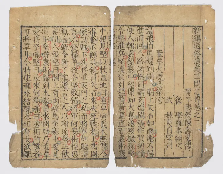 新镌通俗演义三国志传.卷02至10.总二十四巻(缺卷1.3.12.13).明初.罗贯中.编次.明万历时期武林夷白堂刊本