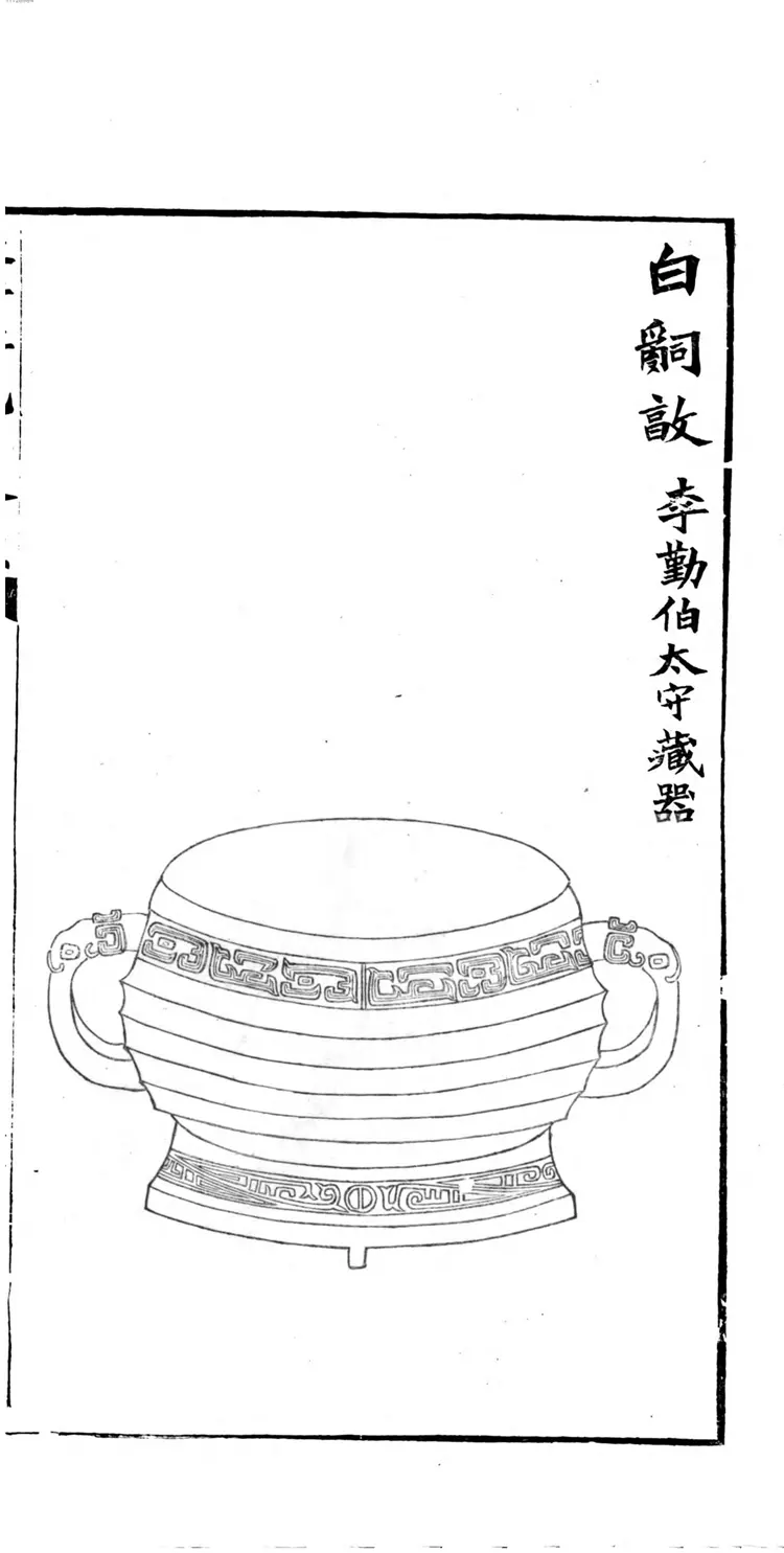 恒轩所见所藏吉金录