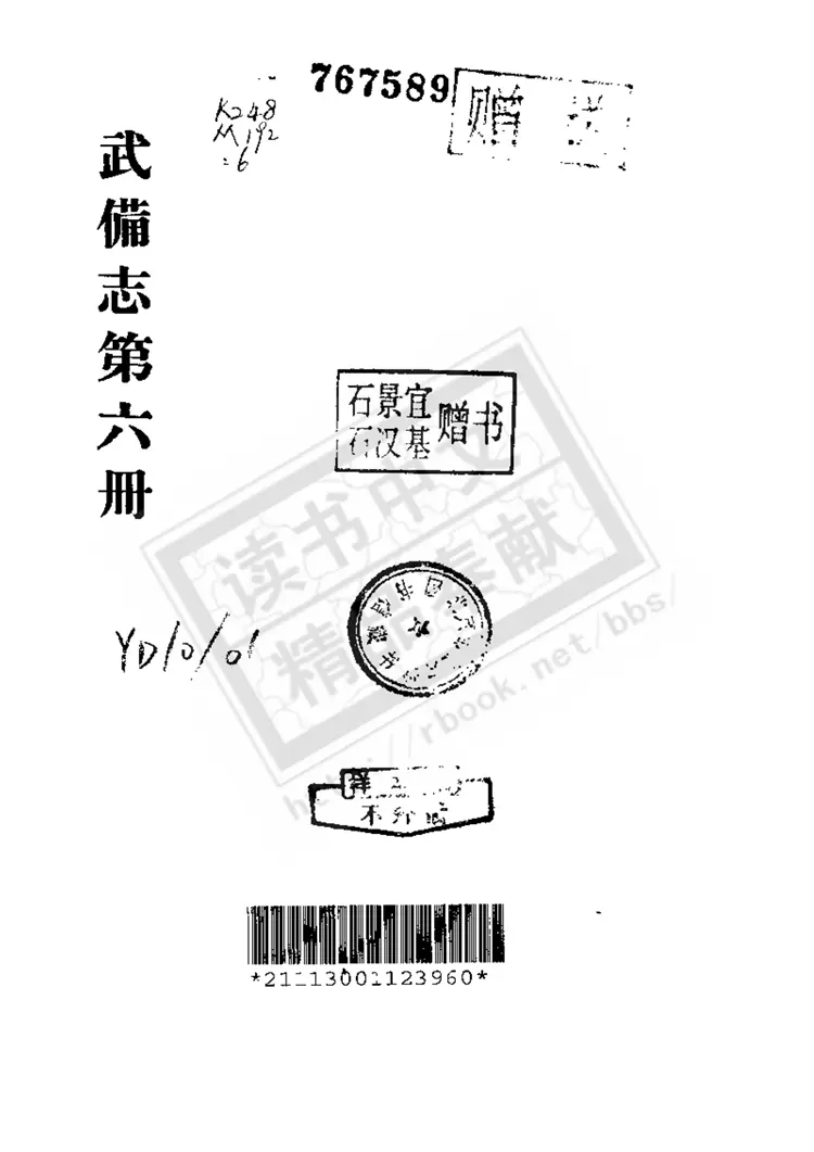 明朝茅元仪《武备志》