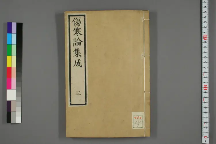 伤寒论集成卷三