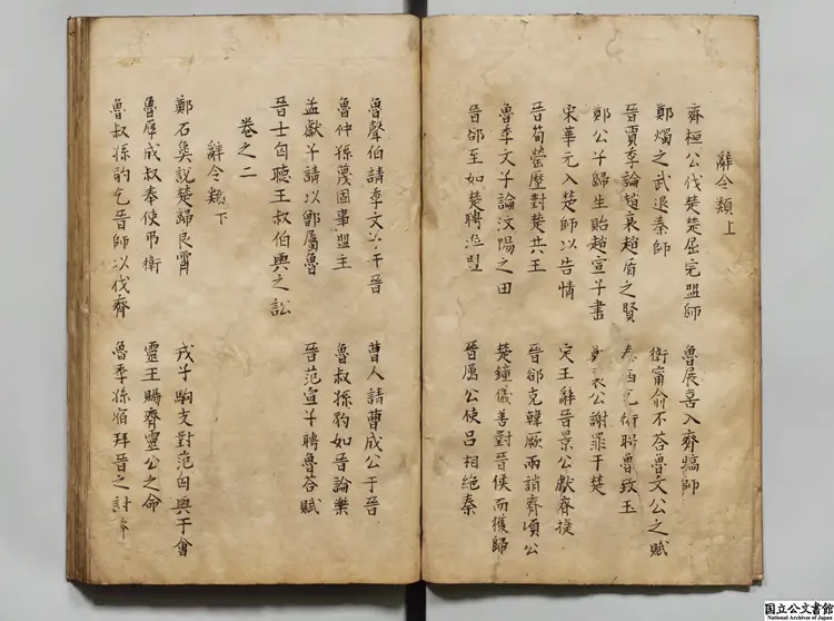 春秋左伝分類旁註評選 著者龔而安（明） 江戸写本