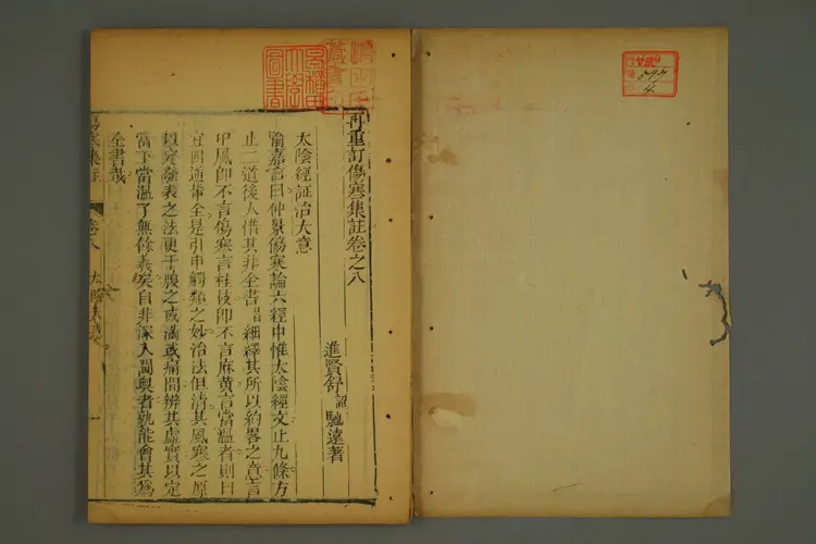 伤寒集注卷四 伤寒集注卷四