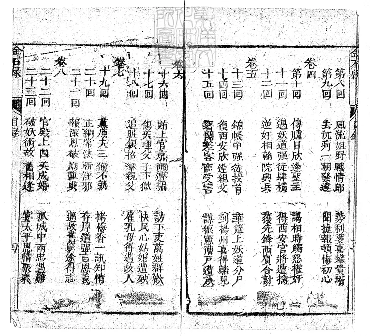 906 金石緣全傳二十四回 咸豐三年刊本 906 金石緣全傳二十四回 咸豐三年刊本
