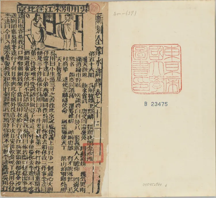 新刻全像忠义水浒志传.二十五卷.卷13至25.明.姚宗镇编.明末建阳藜光堂刘钦恩刊本