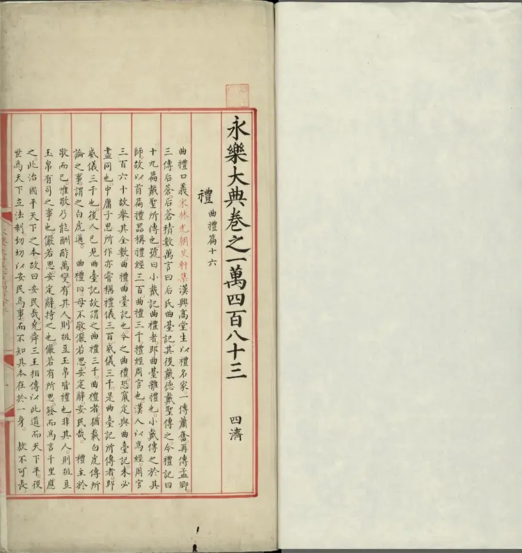 《永乐大典》卷10483至10484礼字明嘉靖隆庆间内府重写本