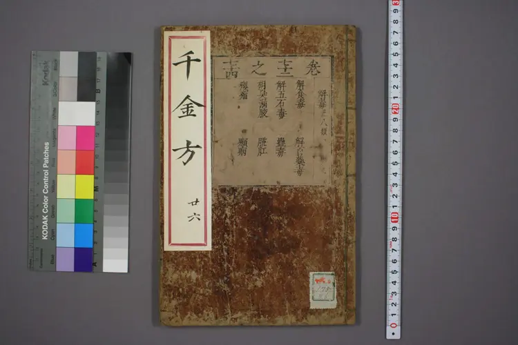 千金方卷二十六 千金方卷二十六