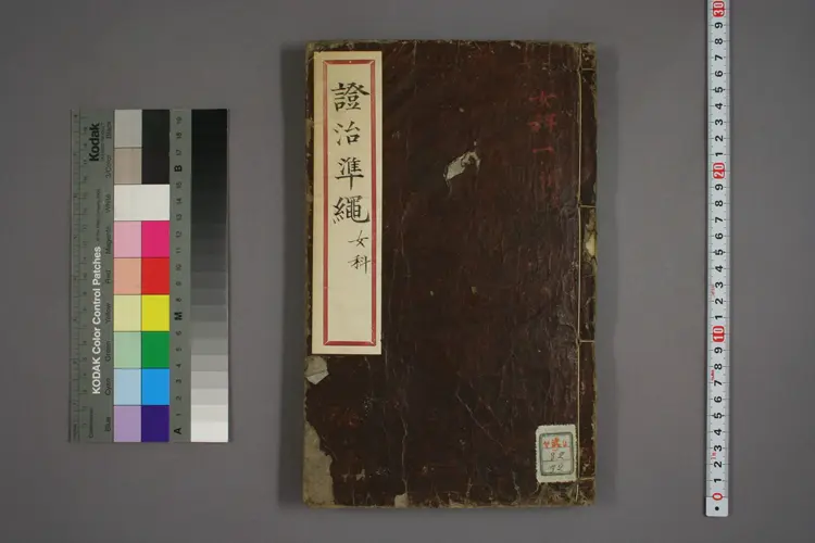 女科证治准绳卷之一,一 女科证治准绳卷之一,一