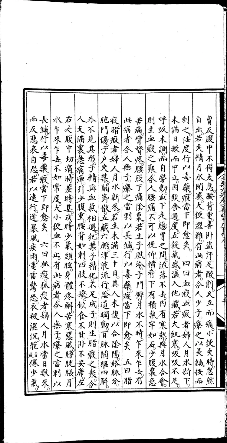 《永乐大典》卷14949妇字卷20373积字明嘉靖隆庆间内府重写本（黑白版）