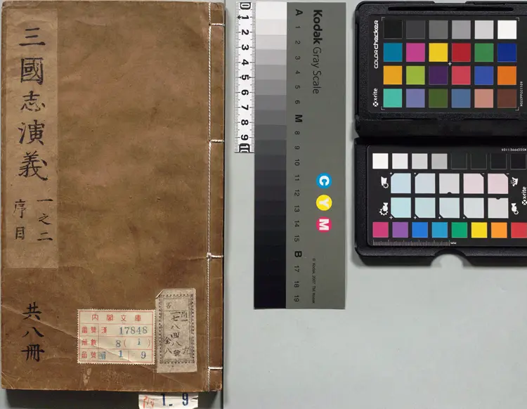 新锲京本校正通俗演义按鉴三国志传.卷01至10.总二十卷.明万历三十三年郑氏联辉堂三垣馆刊本 新锲京本校正通俗演义按鉴三国志传.卷01至10.总二十卷.明万历三十三年郑氏联辉堂三垣馆刊本