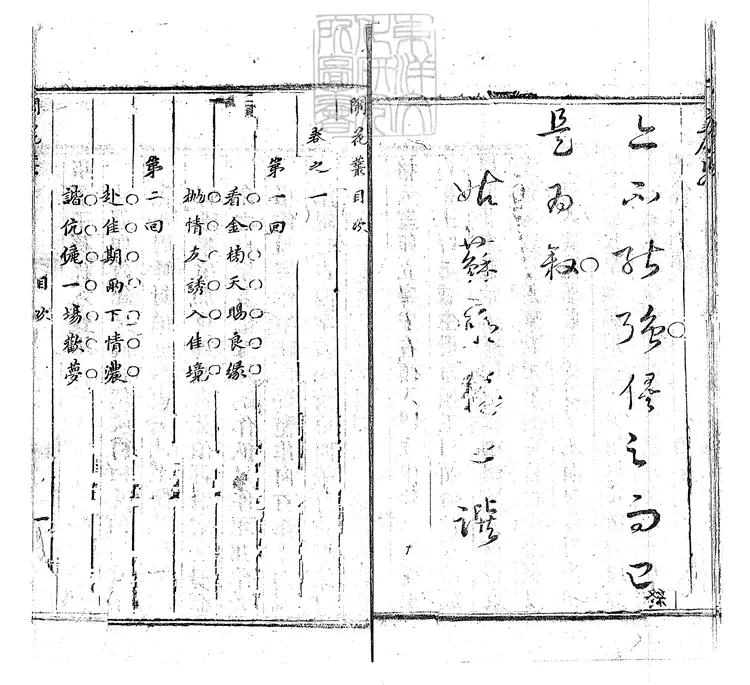 927 新鐫批評繡像鬧花叢快史十二回　清刊本