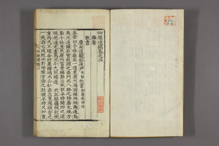 仙源遺稿 卷之1-4,補遺,続稿  金尚容撰