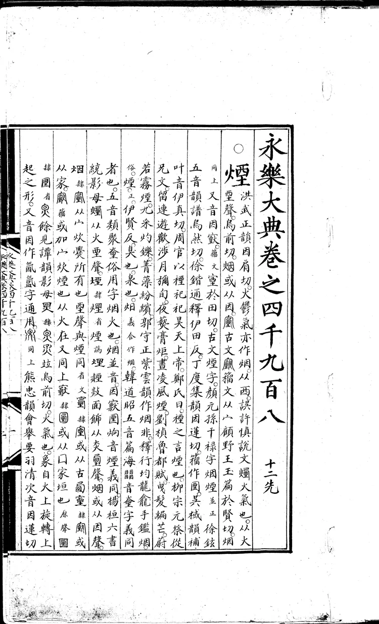 《永乐大典》卷4908-4909烟字燕字明嘉靖隆庆间内府重写本(黑白版) 《永乐大典》卷4908-4909烟字燕字明嘉靖隆庆间内府重写本(黑白版)