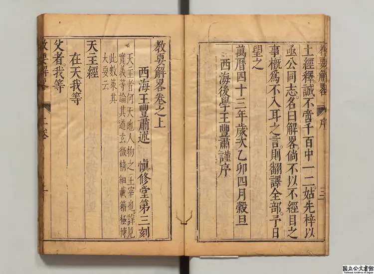 教要解略 著者西洋王豊粛(明)明刊本 教要解略 著者西洋王豊粛(明)明刊本