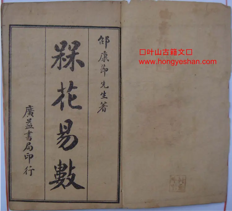 宋 邵康节 《梅花易数》古本 宋 邵康节 《梅花易数》古本