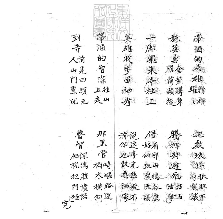 701 醉打山門子弟書一回 清百本張鈔本 701 醉打山門子弟書一回 清百本張鈔本