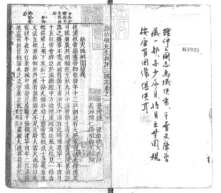 859 鍾伯敬先生批評三國志一百二十回 明刊本 859 鍾伯敬先生批評三國志一百二十回 明刊本