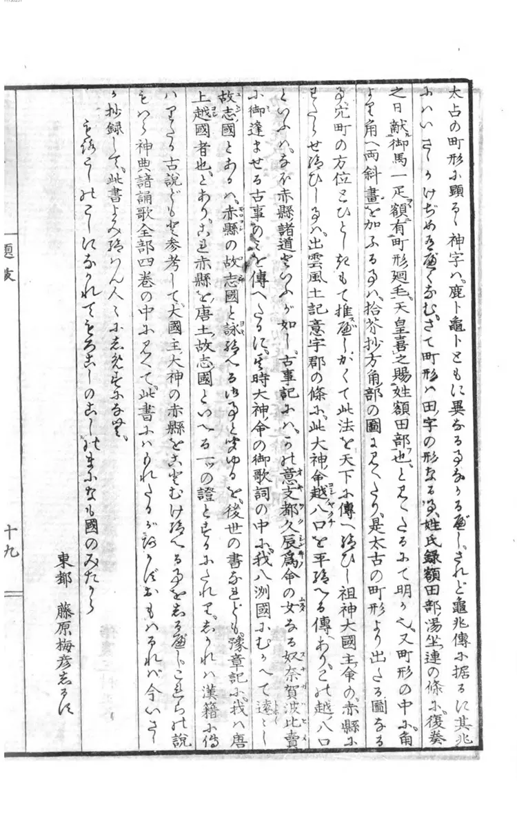 嘉永删定神代文字考. 全