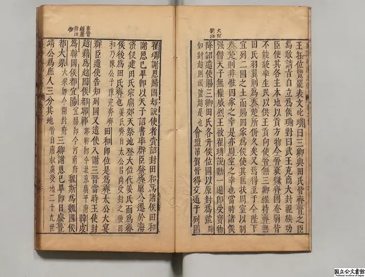 新鐫陳眉公先生批評春秋列国志伝 選者余邵魚（明）／校訂者陳継儒（明）明龔紹山刊本0082