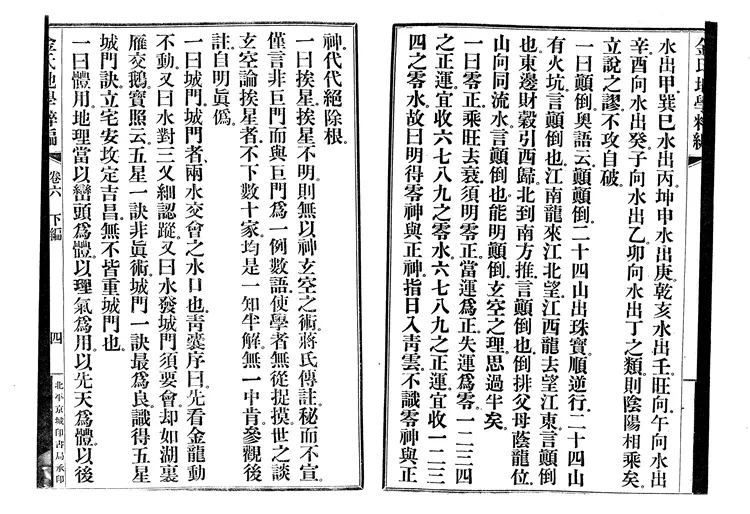 金志安-金氏地学粹编下卷 金志安-金氏地学粹编下卷