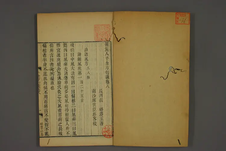 千金方衍义卷十二