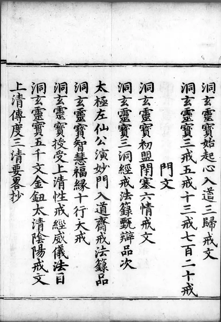 正统道藏.00.目录.明正统十年内府刊本.灰度胶片