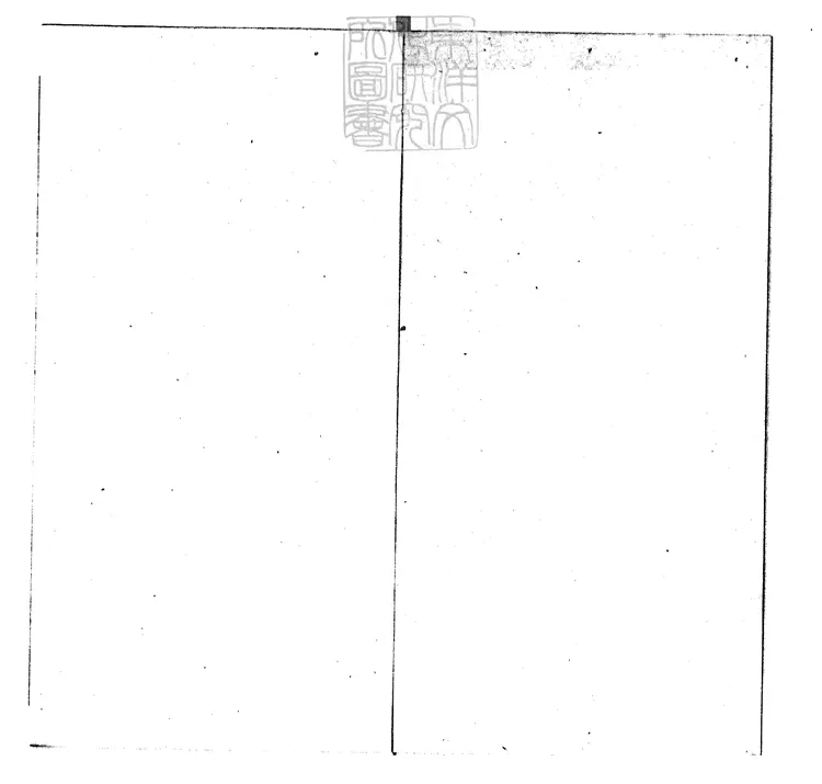 833 醒世恆言殘一卷　清衍慶堂刊本