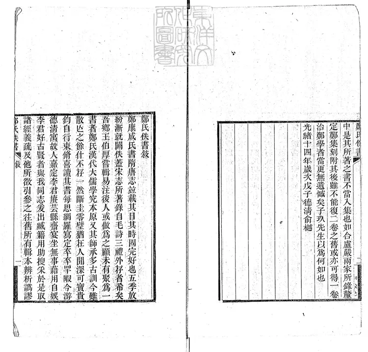 54 鄭氏佚書　光緒十四年浙江書局刊本