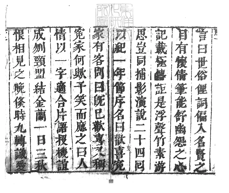 847 歡喜冤家十二回續十二回 清山水鄰刊本 847 歡喜冤家十二回續十二回 清山水鄰刊本