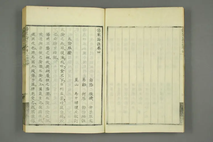 伤寒论注来苏集卷四 伤寒论注来苏集卷四