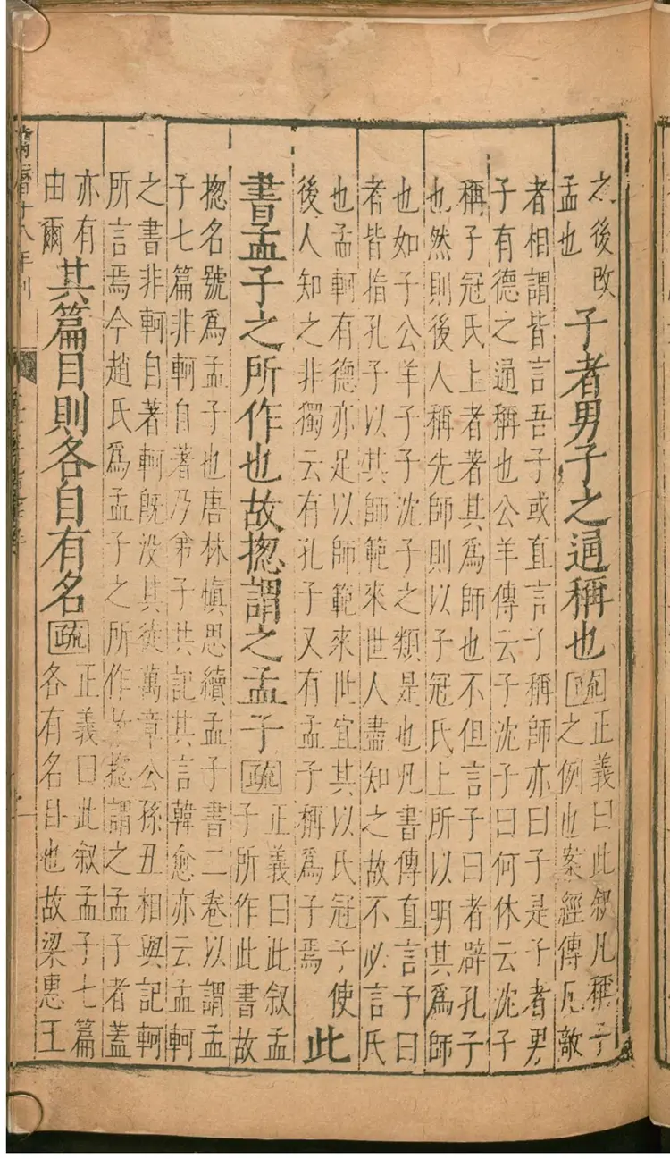 孟子注疏解经 孟子注疏解经