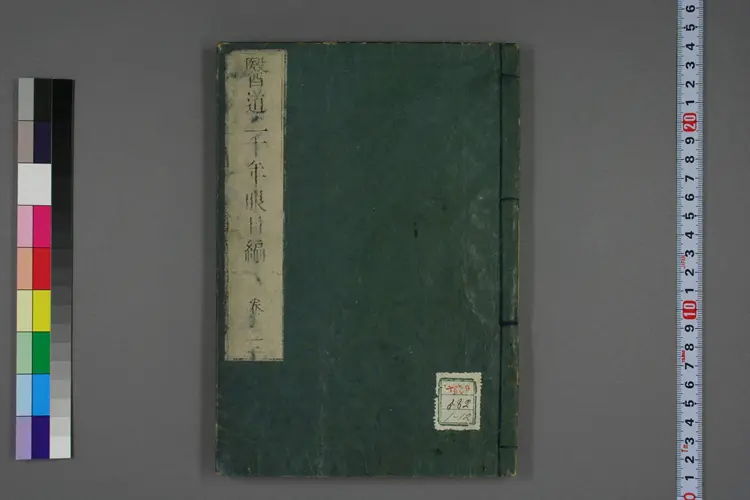 医道二千年眼目编卷一、二