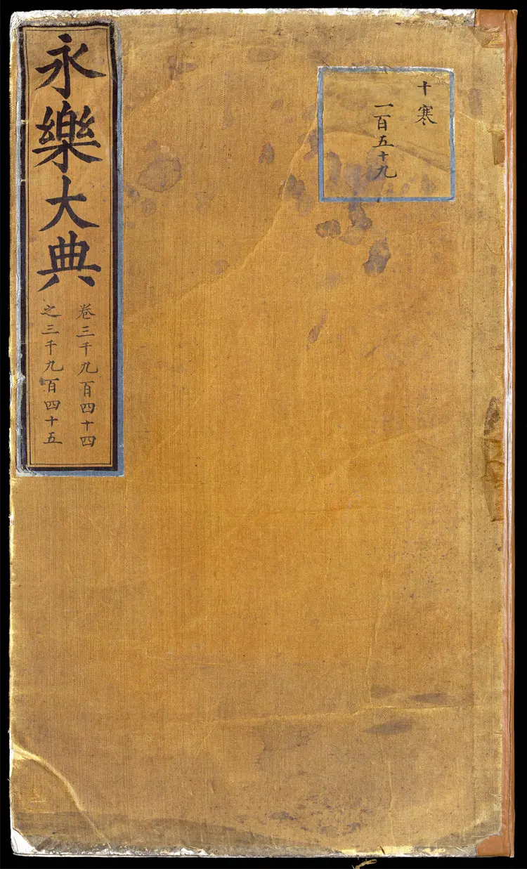 《永乐大典》卷3944-3945盘字明嘉靖隆庆间内府重写本 《永乐大典》卷3944-3945盘字明嘉靖隆庆间内府重写本