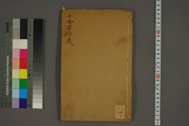 千金方衍义卷一