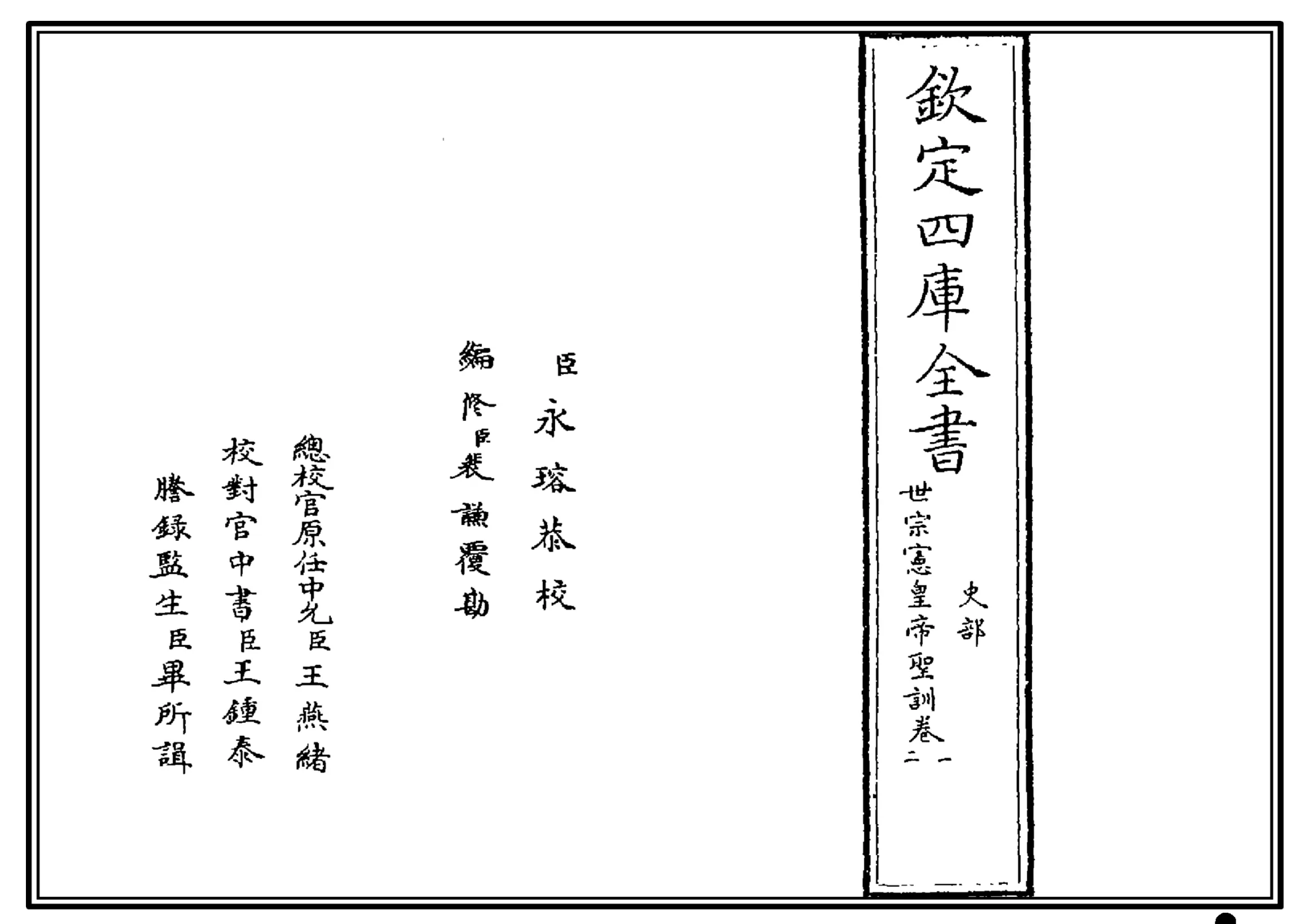 世宗宪皇帝圣训(四库本)