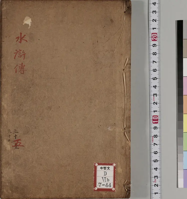 忠义水浒传.一百卷.卷31至47.明.施耐庵撰.李贽评.清康熙五年石渠阁补修本 忠义水浒传.一百卷.卷31至47.明.施耐庵撰.李贽评.清康熙五年石渠阁补修本