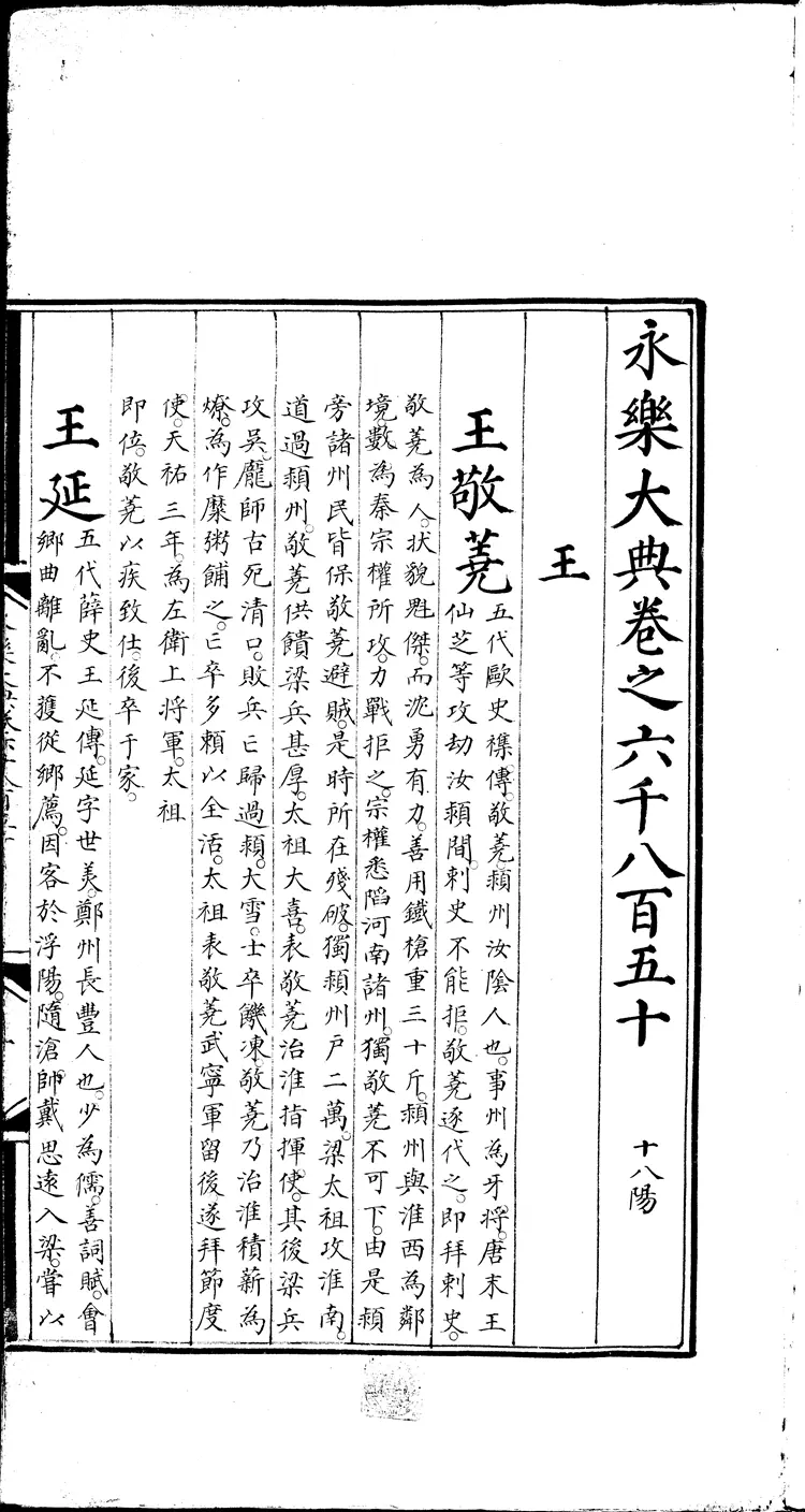 《永乐大典》卷6850-6851王字明嘉靖隆庆间内府重写本（黑白版）